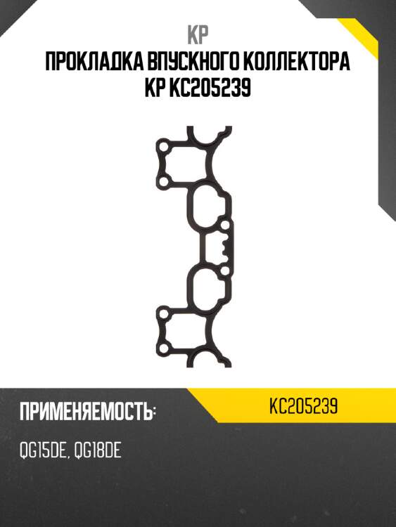 Прокладка впускного коллектора kp kc205239