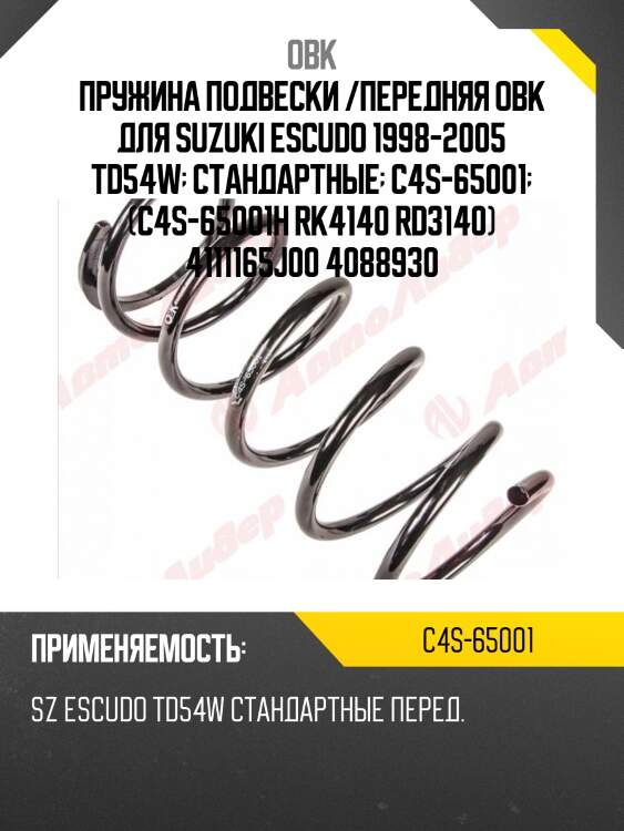Пружина передняя suzuki obk c4s65001