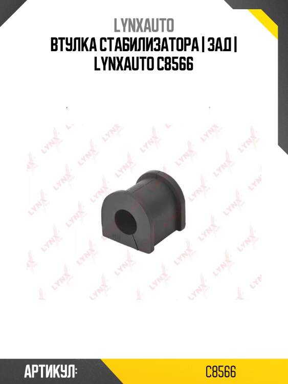 Втулка стабилизатора | зад | lynxauto c8566