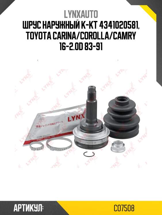 Шрус наружный | перед прав/лев | lynxauto co7508