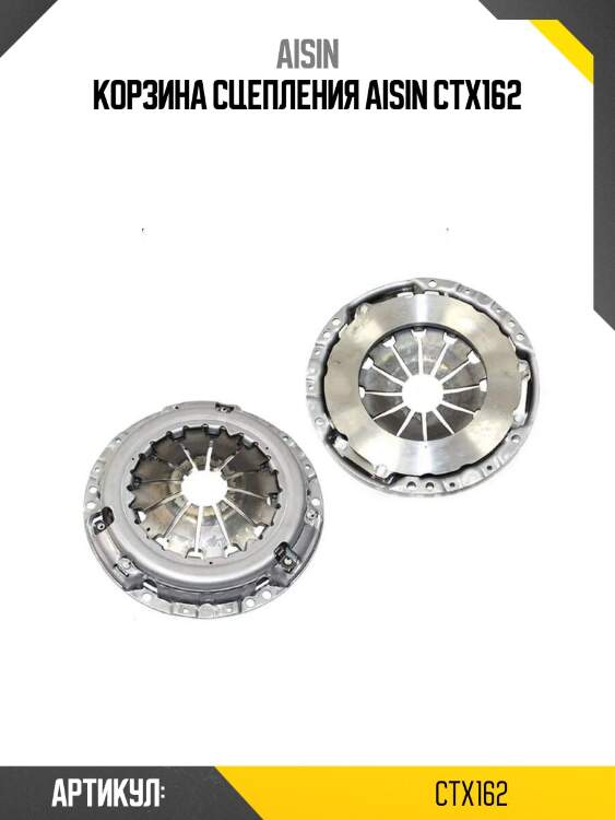 Корзина сцепления aisin ctx162