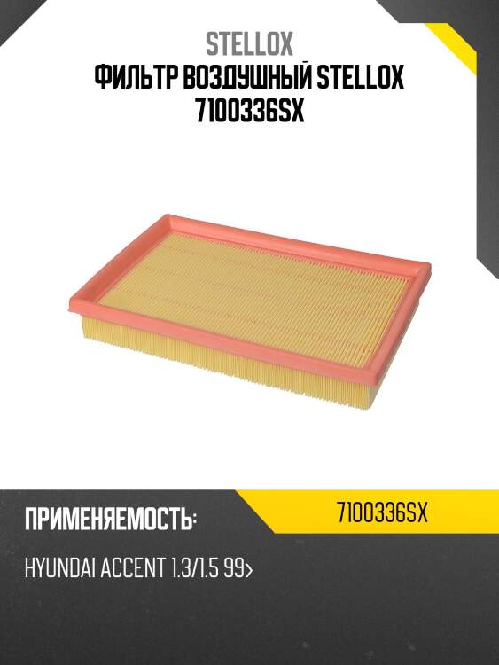 Фильтр воздушный, hyundai accent 1.3/1.5 99-