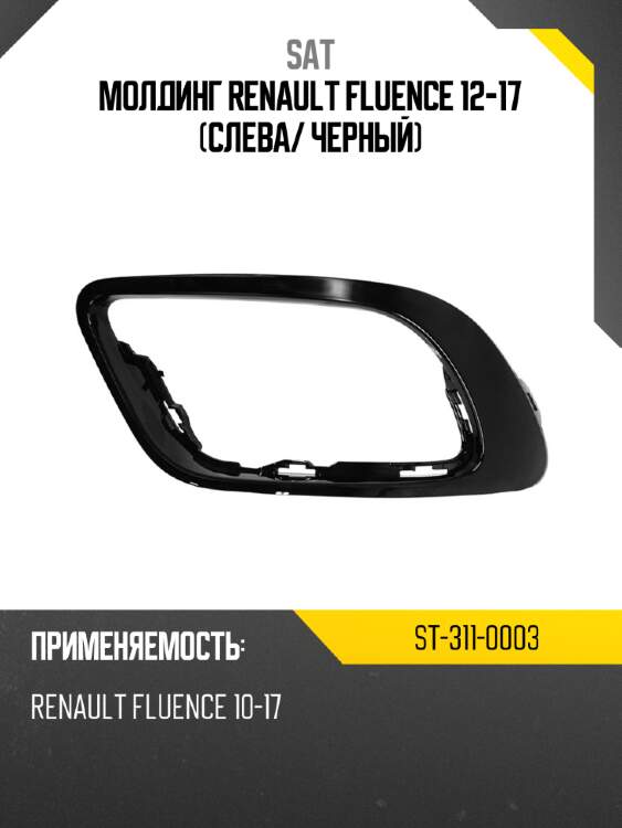 Молдинг renault fluence 12-17 слева sat st-311-0003