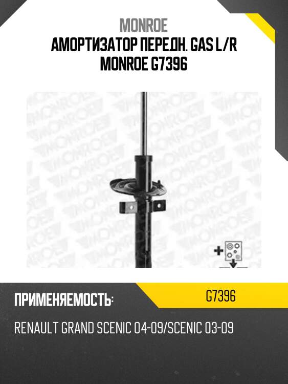 Амортизатор передн. gas l/r monroe g7396
