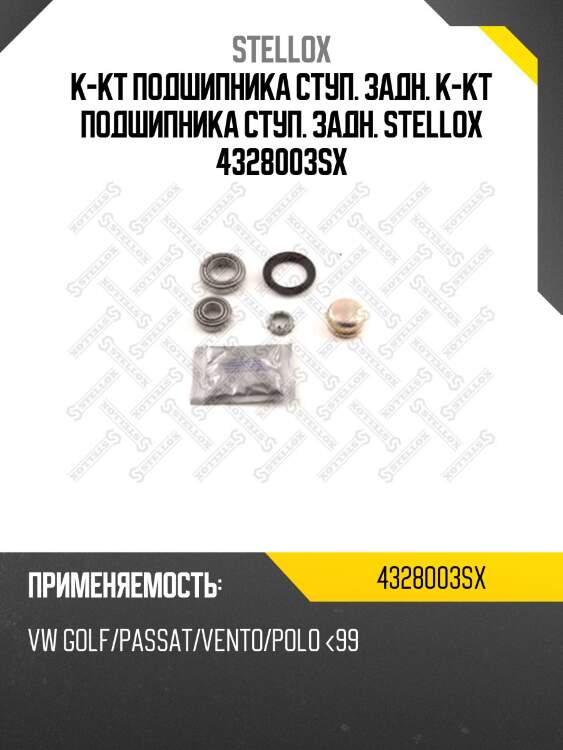 К-кт подшипника ступ. задн. к-кт подшипника ступ. задн. stellox 4328003sx