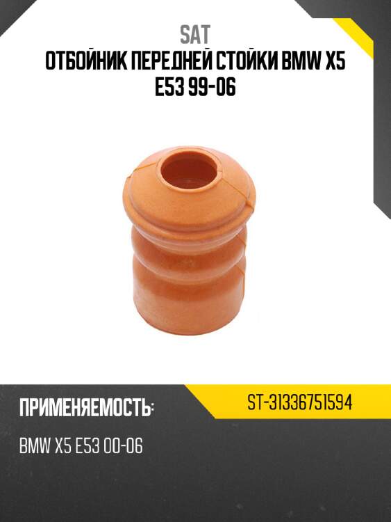 Отбойник передней стойки bmw x5 e53 99-06 sat st-31336751594