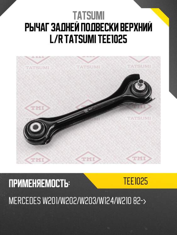 Рычаг задней подвески верхний l/r tatsumi tee1025