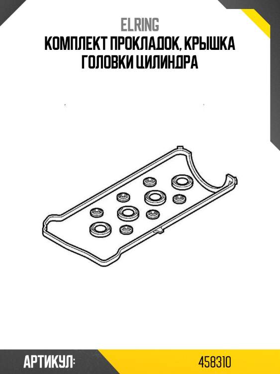 Комплект прокладок, крышка головки цилиндра