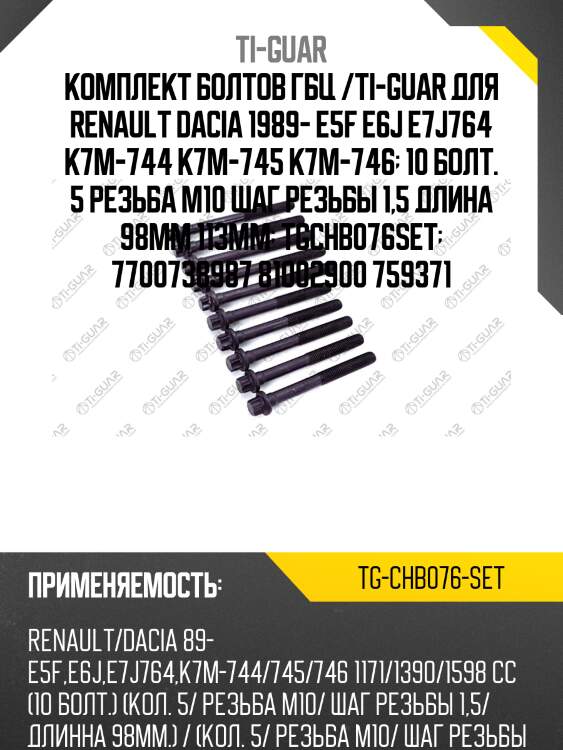 Комплект болтов гбц /ti-guar для renault dacia 1989- e5f e6j e7j764 k7m-744 k7m-745 k7m-746  10 болт. 5 резьба m10 шаг резьбы 1,5 длина 98мм 113мм  tgchb076set  7700738987 81002900 759371