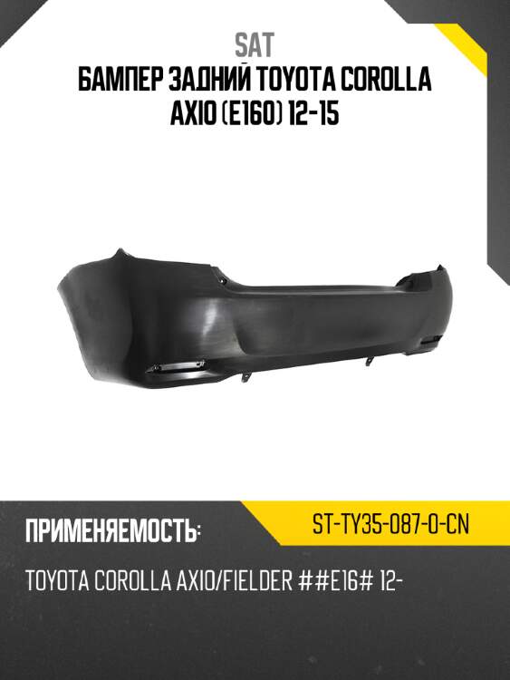 Бампер задний toyota corolla axio e160 12-15 sat st-ty35-087-0-cn