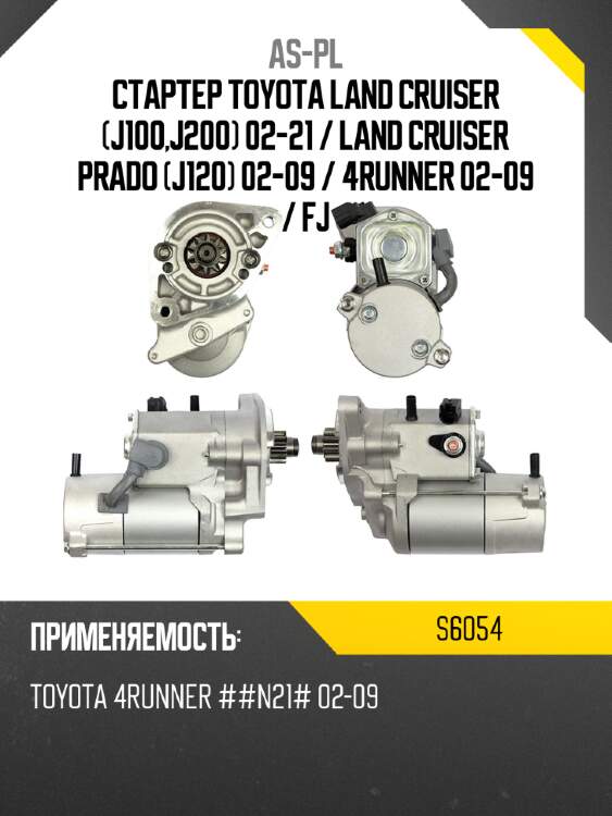 Стартер toyota land cruiser j100,j200 02-21  as-pl s6054