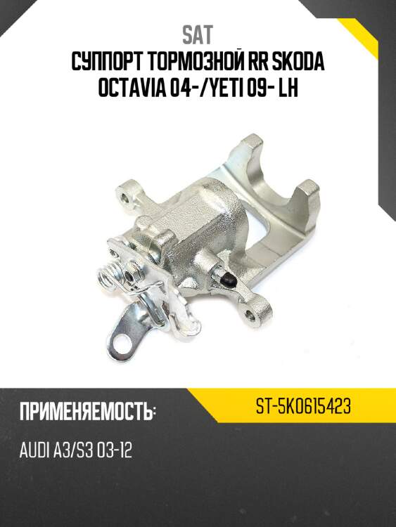 Суппорт тормозной rr skoda octavia 04- sat st-5k0615423