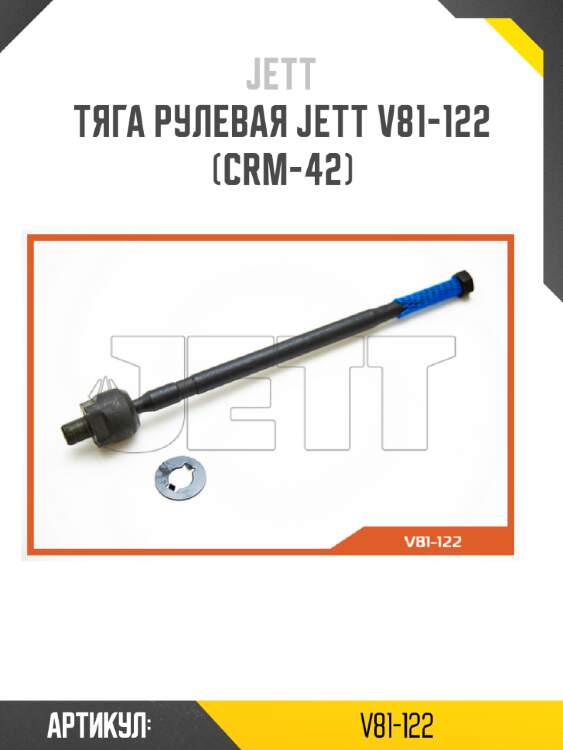 Тяга рулевая jett v81-122 (crm-42)
