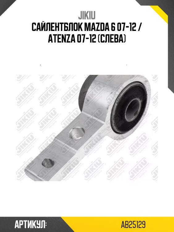 Сайлентблок mazda 6 07-12 / atenza 07-12 (слева)