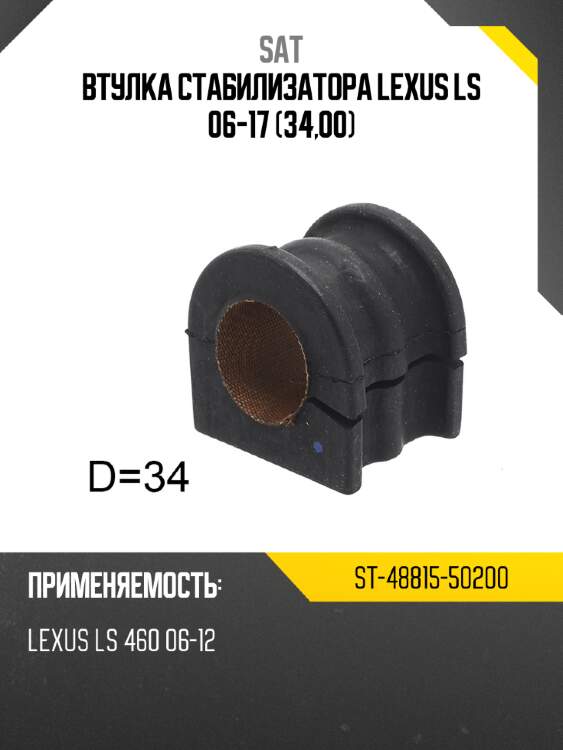 Втулка стабилизатора lexus ls 06-17 34,00 sat st-48815-50200