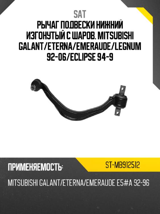 Рычаг подвески нижний изгонутый с шаров. mitsubishi galant sat st-mb912512