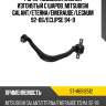 Рычаг подвески нижний изгонутый с шаров. mitsubishi galant sat st-mb912512