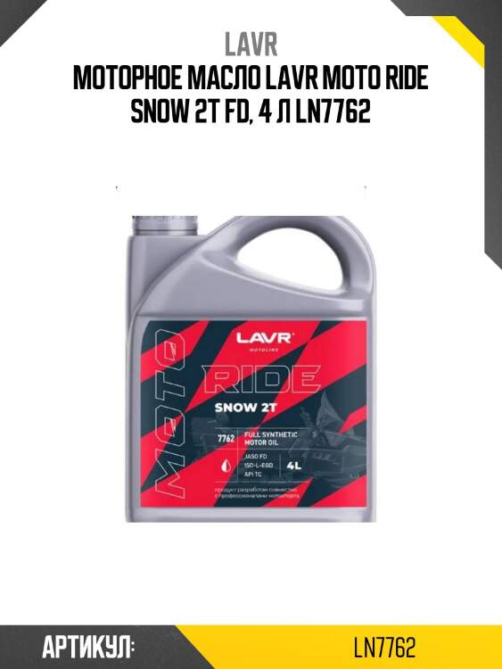 Моторное масло lavr moto ride snow 2т fd, 4 л ln7762