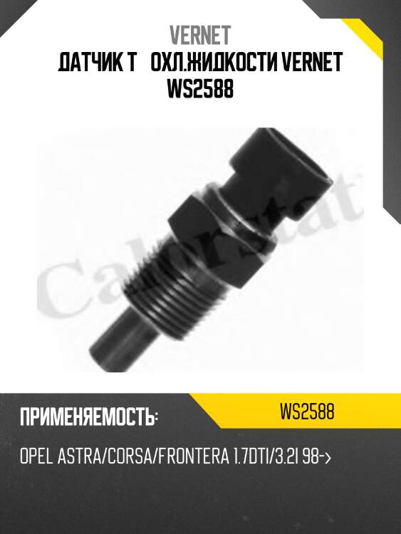 Датчик температуры жидкости vernet ws2588