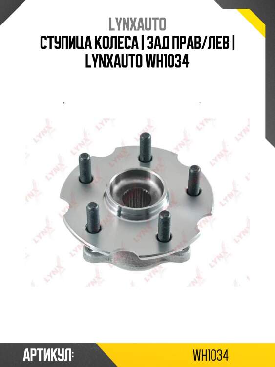 Ступица колеса | зад прав/лев | lynxauto wh1034