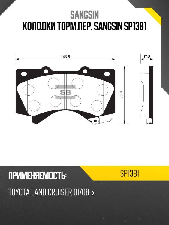 Колодки тормозные дисковые toyota land cruiser 4.7 v8/4.5d v8 08 sp1381 sangsin