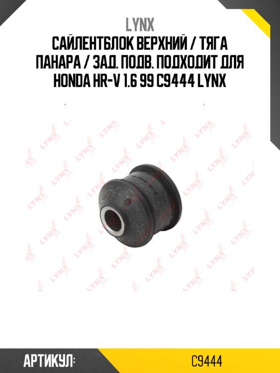 Сайлентблок верхний / тяга панара / зад. подв. подходит для honda hr-v 1.6 99 c9444 lynx