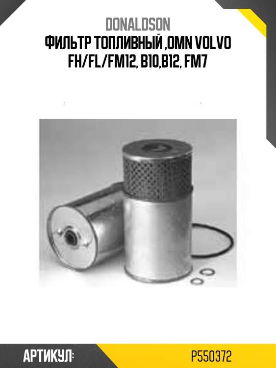 Фильтр топливный ,omn volvo fh/fl/fm12, b10,b12, fm7