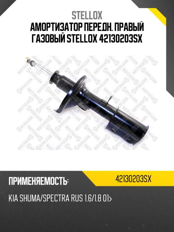 Амортизатор передн. правый газовый stellox 42130203sx
