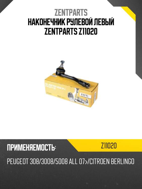 наконечник рулевой левый ZENTPARTS Z11020