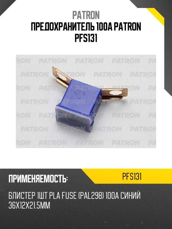 Предохранитель 100a patron pfs131