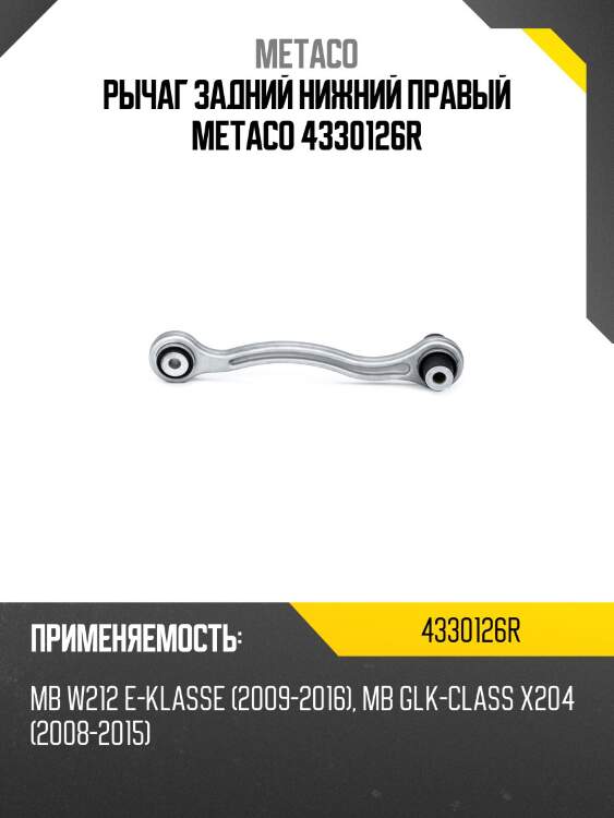 Рычаг задний нижний правый metaco 4330126r