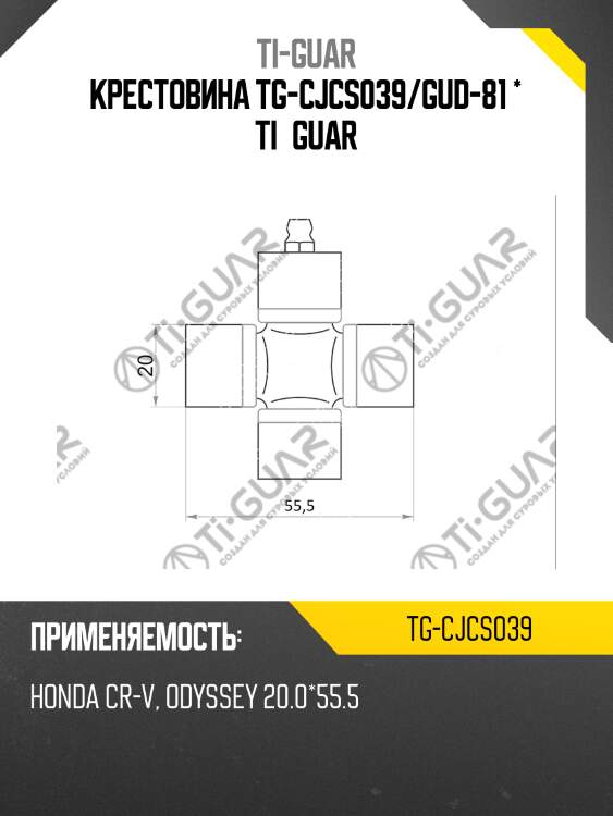 Крестовина tg-cjcs039/gud-81 * ti•guar