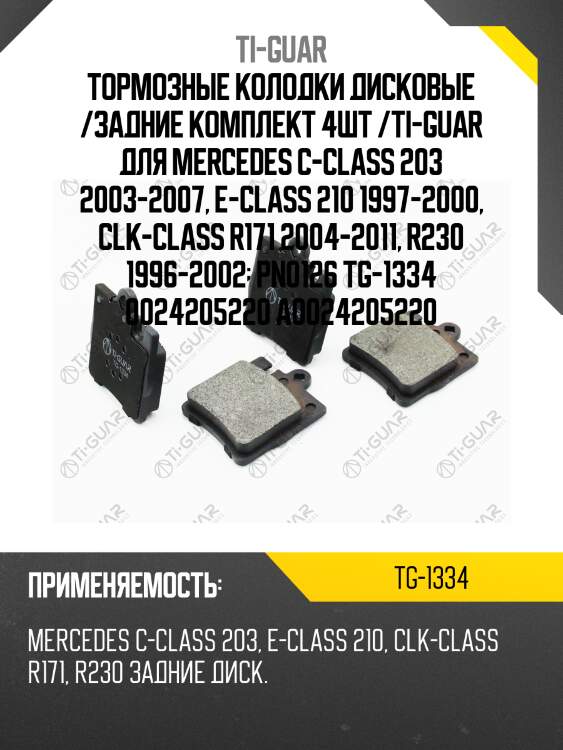 Тормозные колодки дисковые /задние комплект 4шт /ti-guar для mercedes c-class 203 2003-2007, e-class 210 1997-2000, clk-class r171 2004-2011, r230 1996-2002  pn0126 tg-1334 0024205220 a0024205220