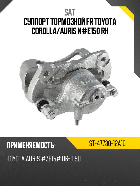 Суппорт тормозной fr toyota corolla sat st-47730-12a10
