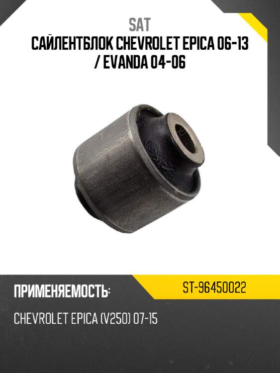 Сайлентблок chevrolet epica 06-13  sat st-96450022
