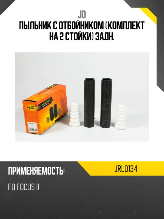 Пыльник с отбойником (комплект на 2 стойки) задн. jd jrl0134