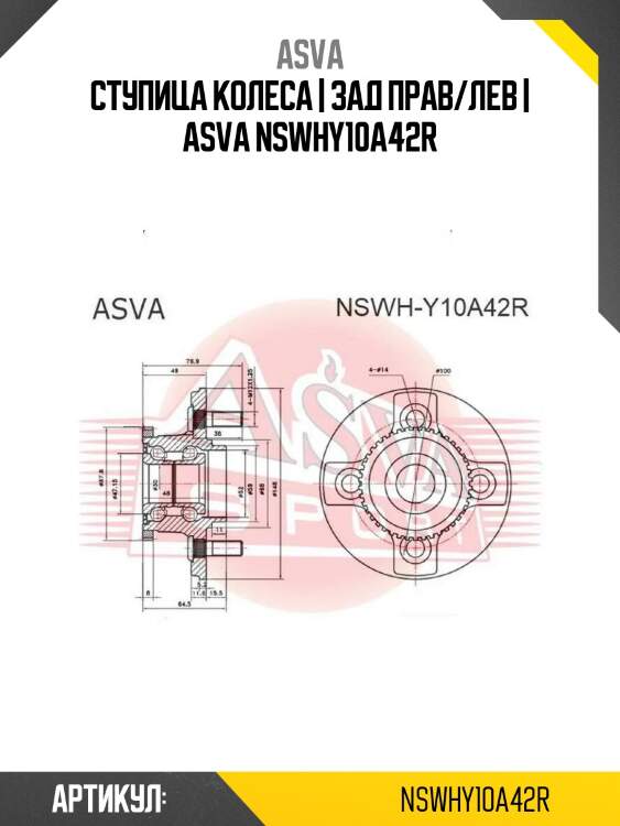 Ступица колеса | зад прав/лев | asva nswhy10a42r
