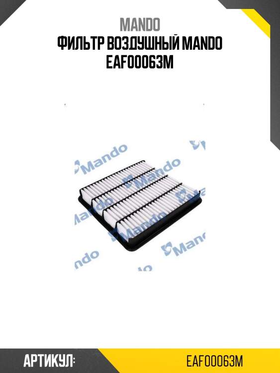 Фильтр воздушный mando eaf00063m