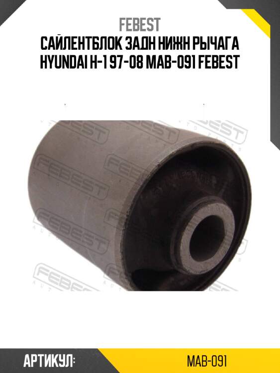 Сайлентблок задн нижн рычага hyundai h-1 97-08 mab-091 febest