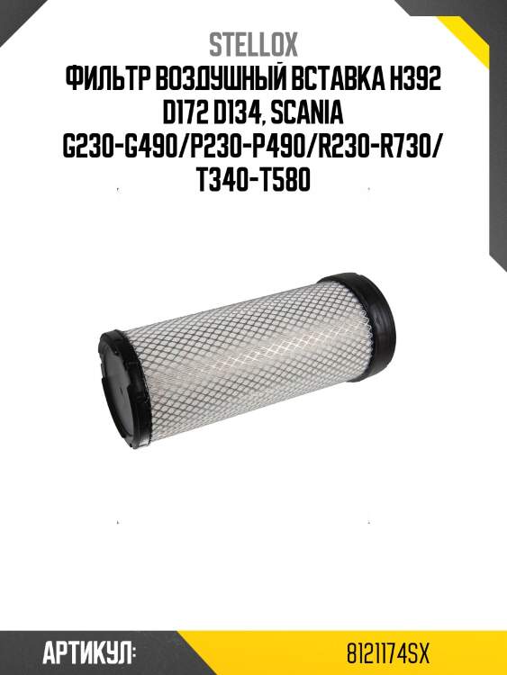 Фильтр воздушный вставка h392 d172 d134, scania g230-g490/p230-p490/r230-r730/t340-t580