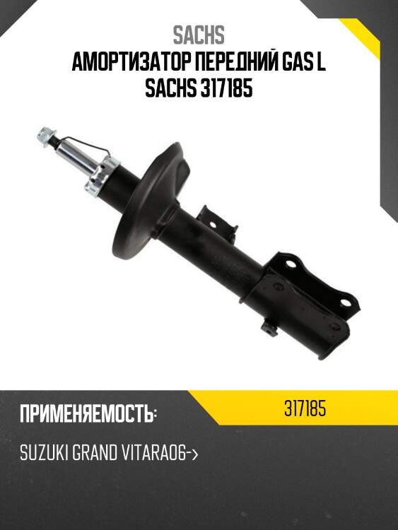 Амортизатор передний gas l sachs 317185