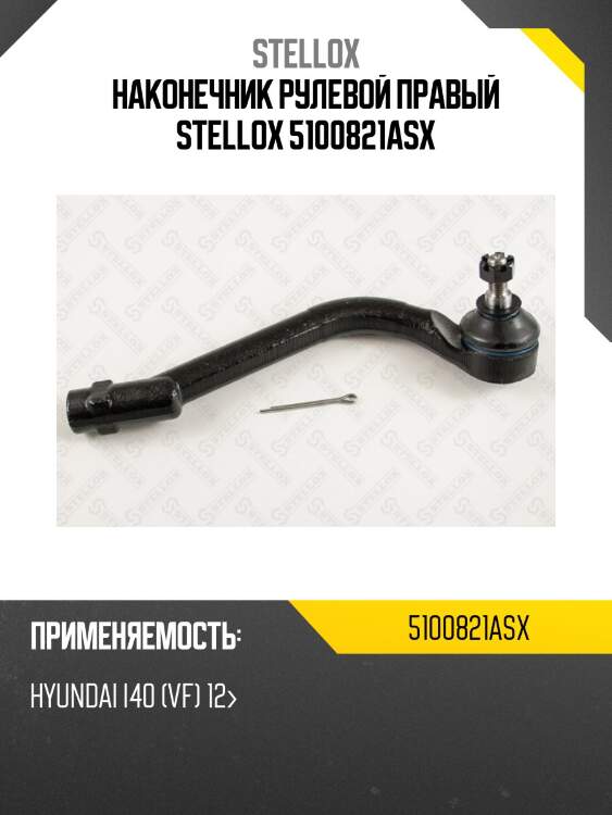 Наконечник рулевой правый stellox 5100821asx