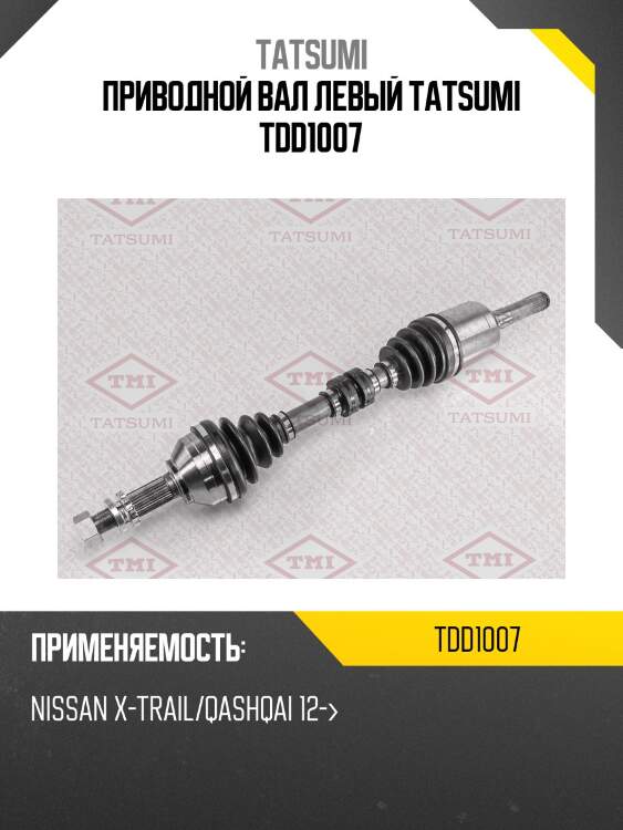 Приводной вал левый tatsumi tdd1007