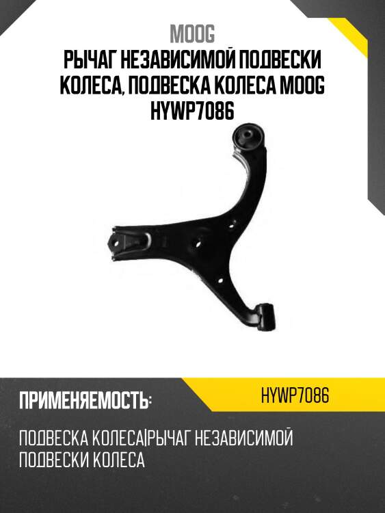 Рычаг независимой подвески колеса, подвеска колеса moog hywp7086