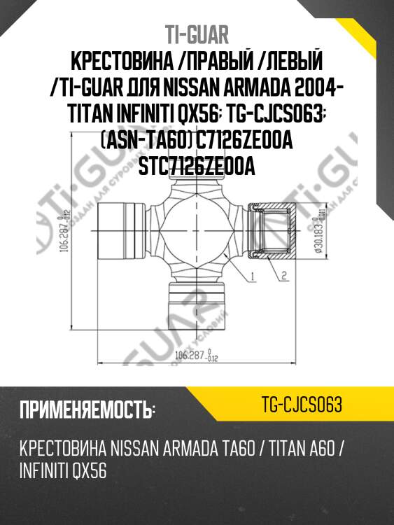 Крестовина /правый /левый /ti-guar для nissan armada 2004- titan infiniti qx56  tg-cjcs063  (asn-ta60) c7126ze00a stc7126ze00a