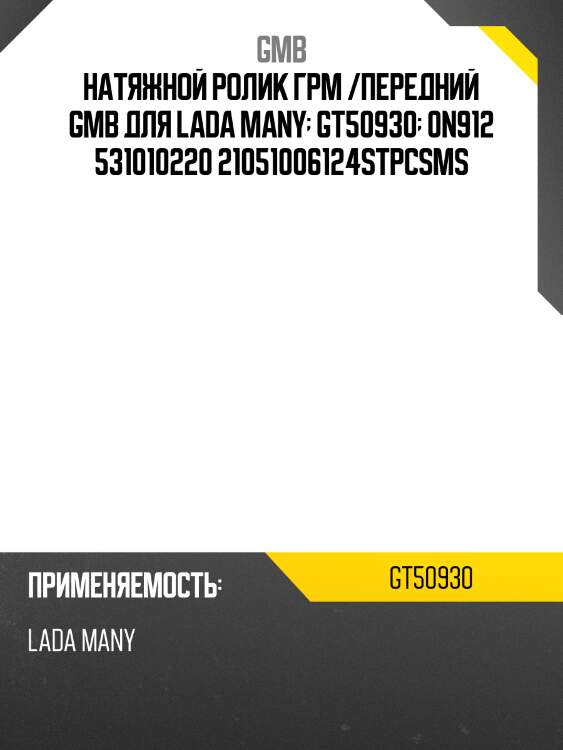 Ролик грм gmb gt50930