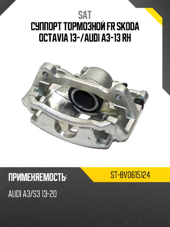 Суппорт тормозной fr skoda octavia 13- sat st-8v0615124