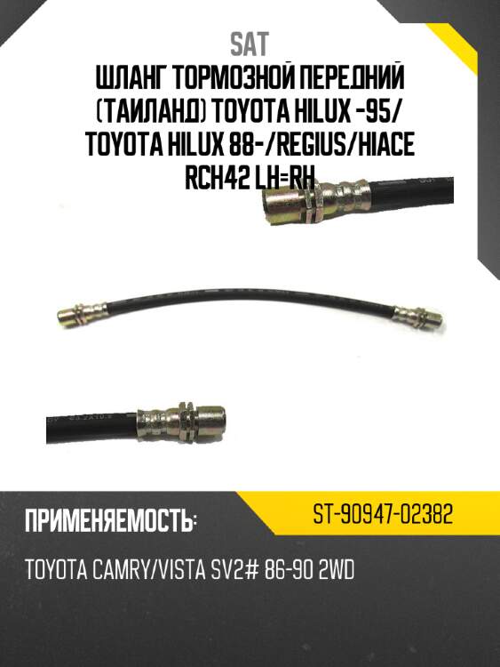Шланг тормозной передний таиланд toyota hilux -95 sat st-90947-02382