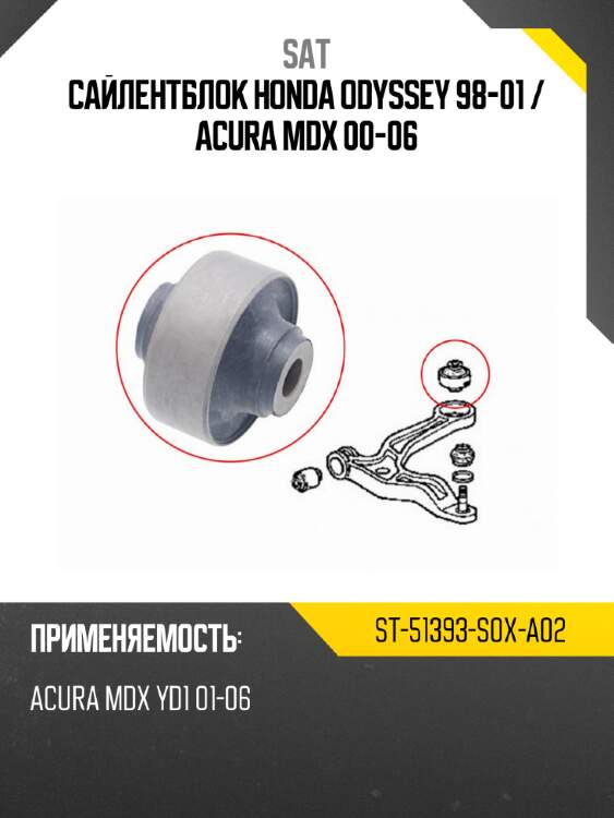 Сайлентблок honda odyssey 98-01  sat st-51393-s0x-a02