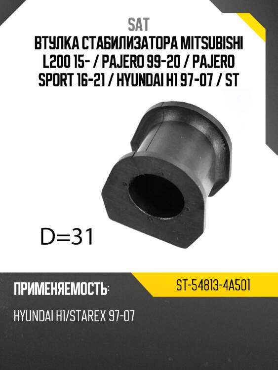 Втулка стабилизатора mitsubishi l200 15-  sat st-54813-4a501